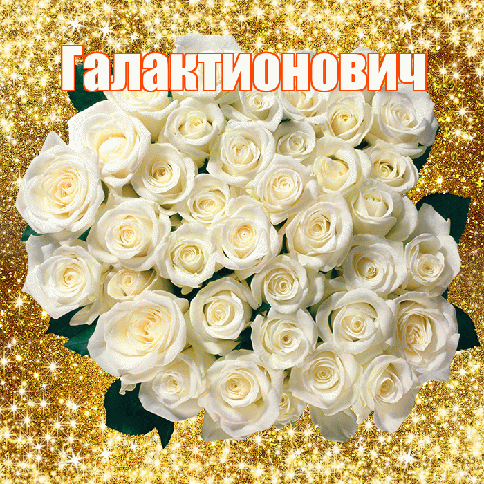 Галактионович! С первым воскресеньем весны! Красивая открытка Галактионовичу!