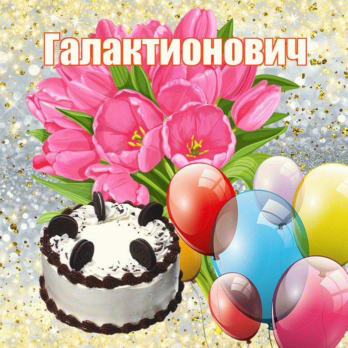 Галактионович! С первым воскресеньем весны! Красивая открытка Галактионовичу!