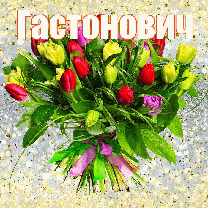 Гастонович! С первым воскресеньем весны! Красивая открытка Гастоновичу!