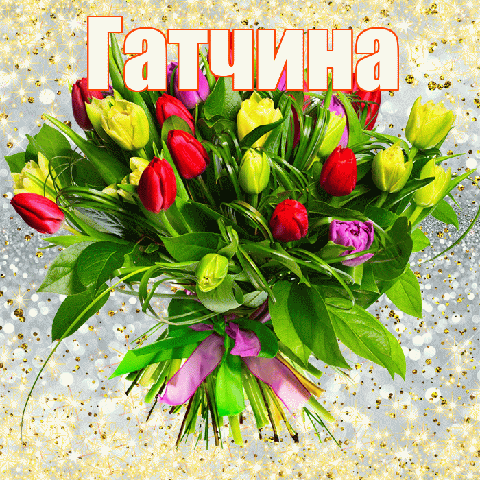 Гатчина! С первым воскресеньем весны! Красивая открытка Гатчине!