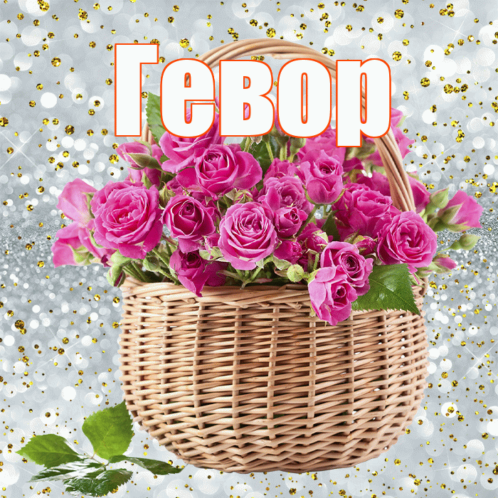 Гевор! С первым воскресеньем весны! Красивая открытка Гевору!