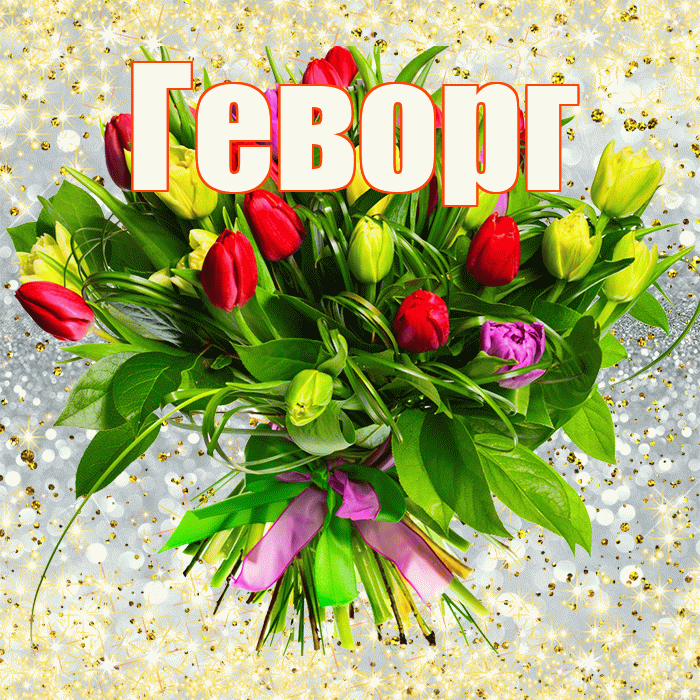 Геворг! С первым воскресеньем весны! Красивая открытка Геворгу!