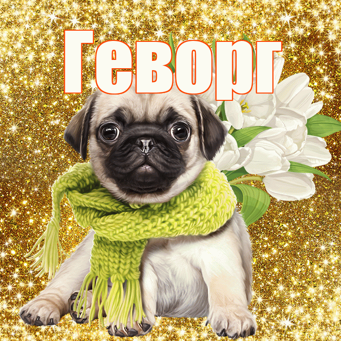 Геворг! С первым воскресеньем весны! Красивая открытка Геворгу!