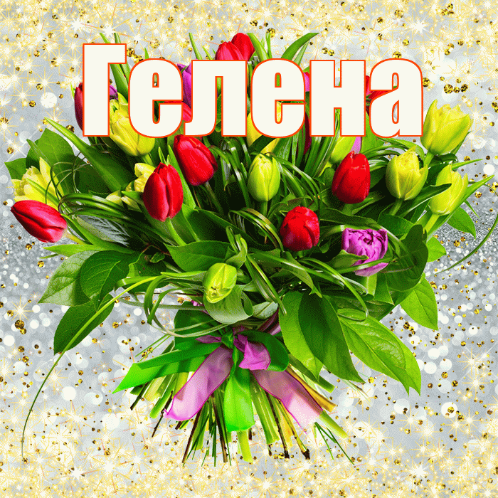Гелена! С первым воскресеньем весны! Красивая открытка Гелене!