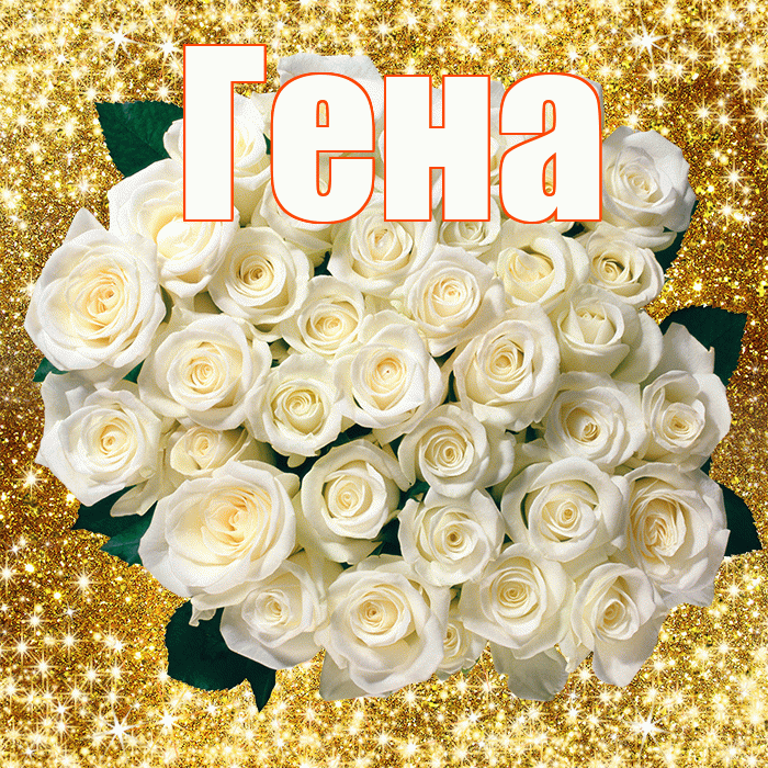 Гена! С первым воскресеньем весны! Красивая открытка Гену!