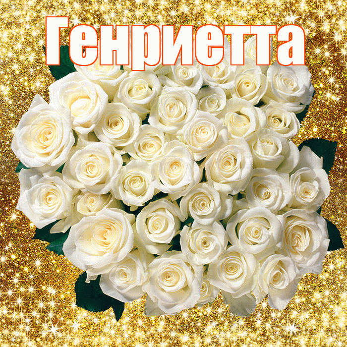 Генриетта! С первым воскресеньем весны! Красивая открытка Генриетте!