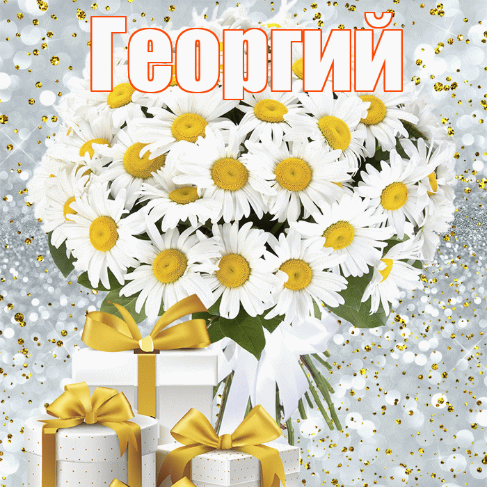 Георгий! С первым воскресеньем весны! Красивая открытка Георгию!