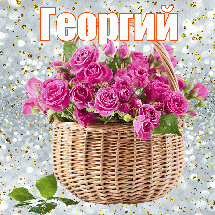 Георгий! С первым воскресеньем весны! Красивая открытка Георгию!