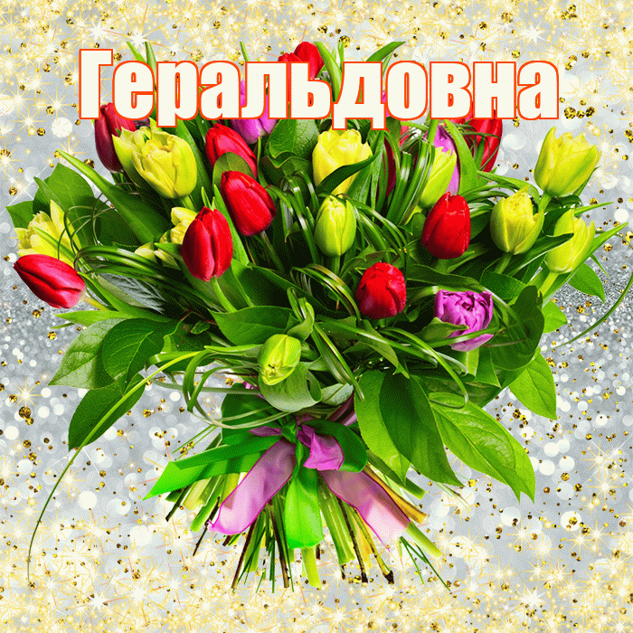 Геральдовна! С первым воскресеньем весны! Красивая открытка Геральдовне!