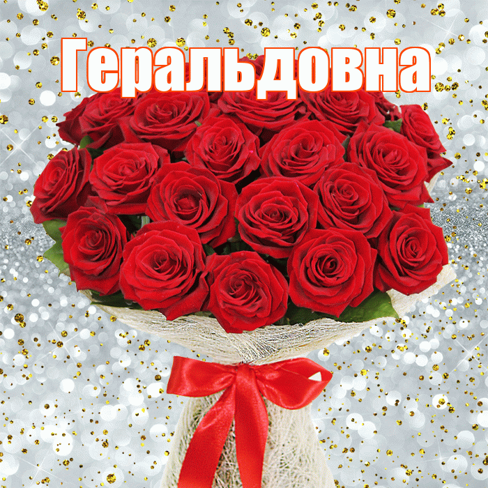 Геральдовна! С первым воскресеньем весны! Красивая открытка Геральдовне!