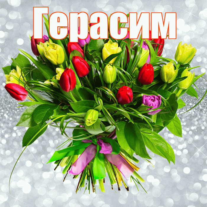 Герасим! С первым воскресеньем весны! Красивая открытка Герасиму!
