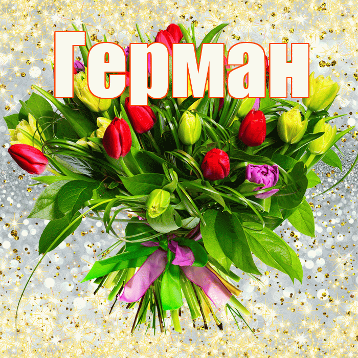 Герман! С первым воскресеньем весны! Красивая открытка Герману!
