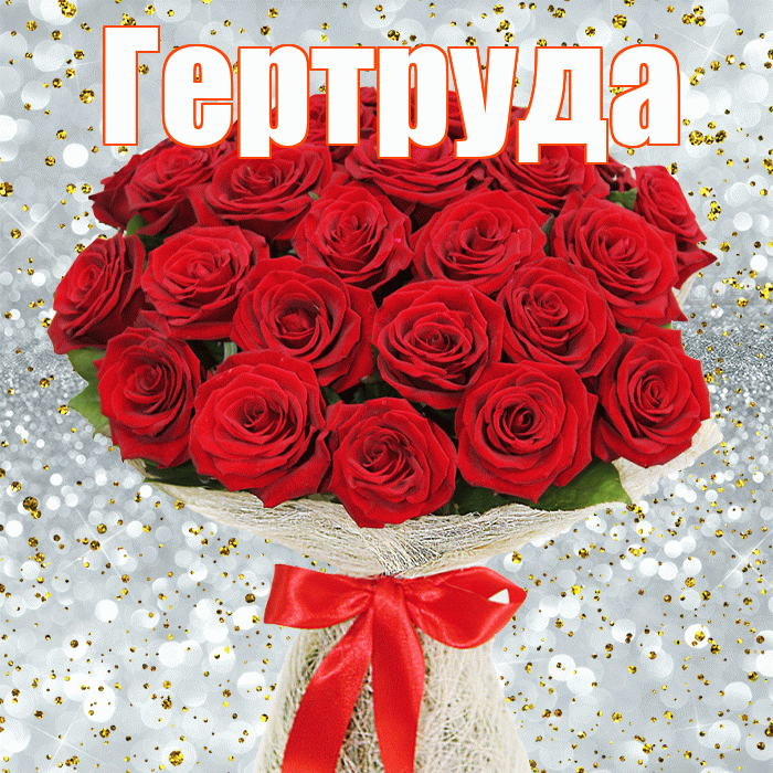 Гертруда! С первым воскресеньем весны! Красивая открытка Гертруде!