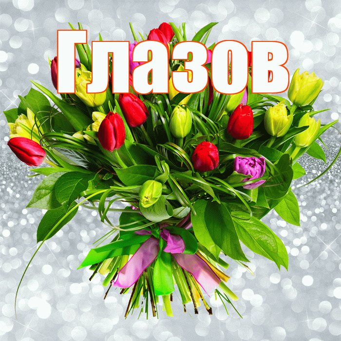 Глазов! С первым воскресеньем весны! Красивая открытка Глазову!