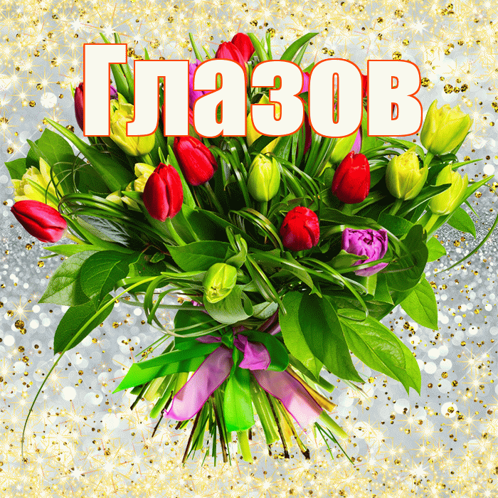 Глазов! С первым воскресеньем весны! Красивая открытка Глазову!