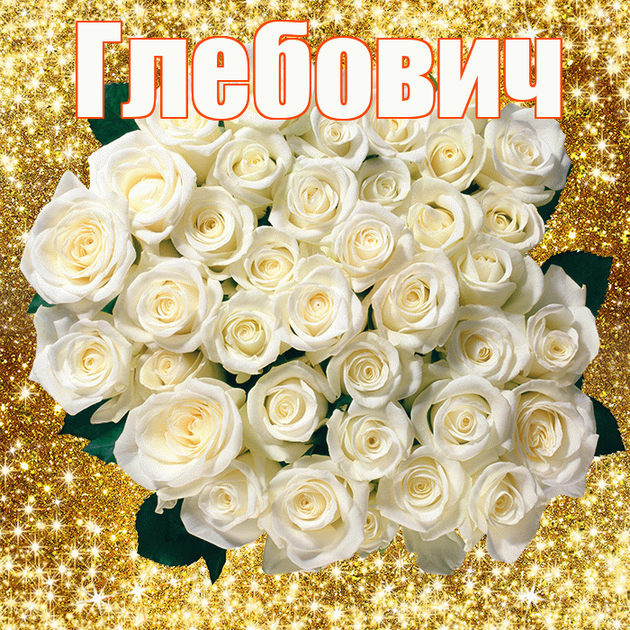 Глебович! С первым воскресеньем весны! Красивая открытка Глебовичу!