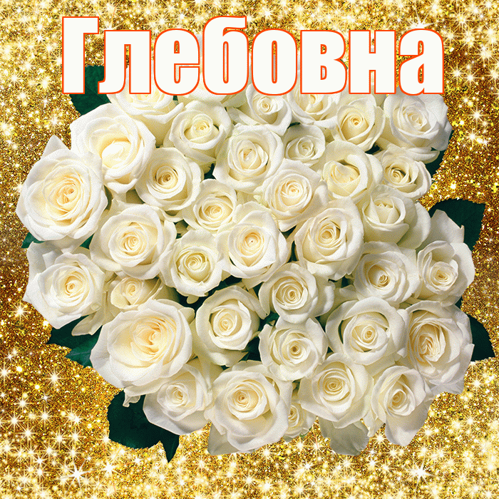 Глебовна! С первым воскресеньем весны! Красивая открытка Глебовне!