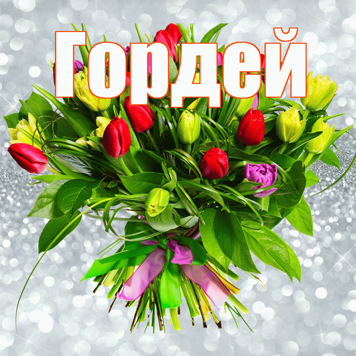 Гордей! С первым воскресеньем весны! Красивая открытка Гордею!