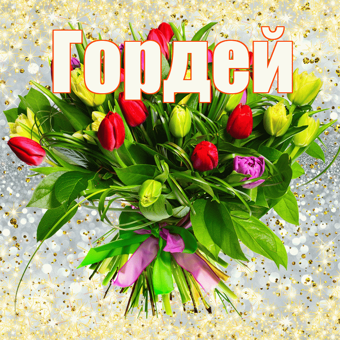 Гордей! С первым воскресеньем весны! Красивая открытка Гордею!