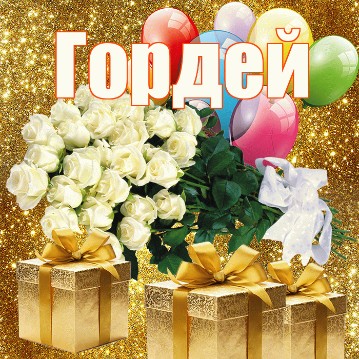 Гордей! С первым воскресеньем весны! Красивая открытка Гордею!