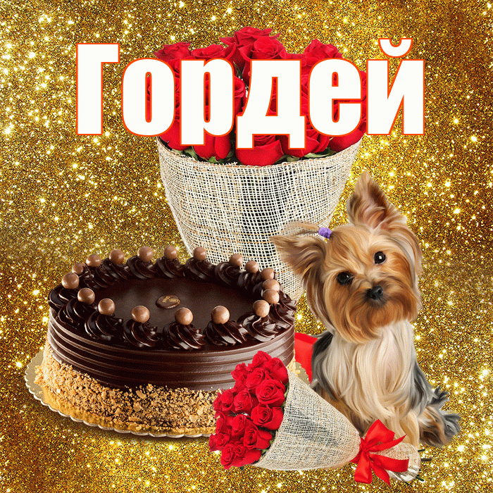 Гордей! С первым воскресеньем весны! Красивая открытка Гордею!