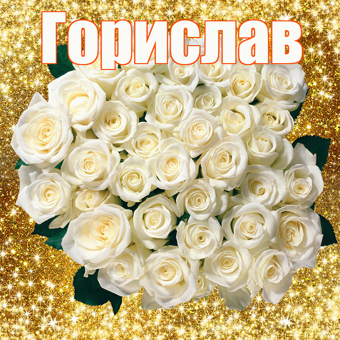 Горислав! С первым воскресеньем весны! Красивая открытка Гориславу!
