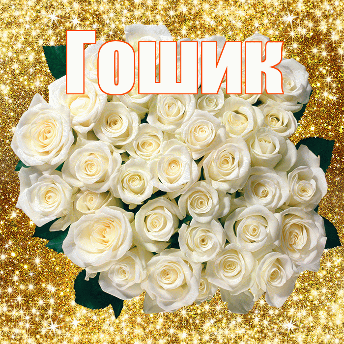 Гошик! С первым воскресеньем весны! Красивая открытка !