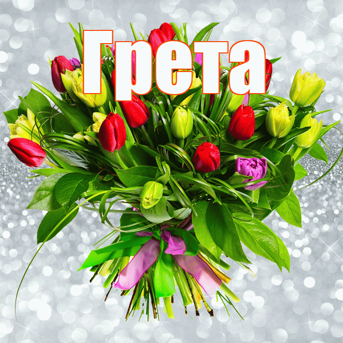 Грета! С первым воскресеньем весны! Красивая открытка Грете!