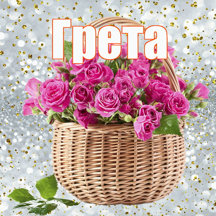 Грета! С первым воскресеньем весны! Красивая открытка Грете!