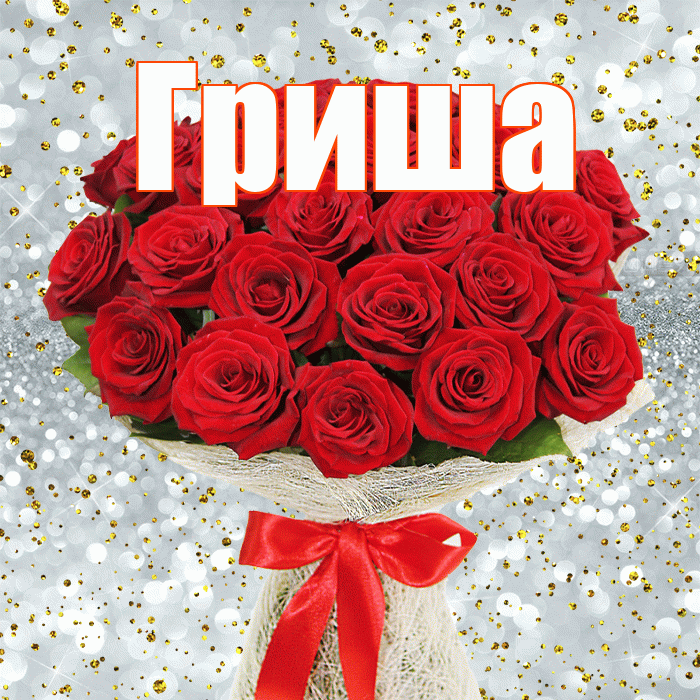Гриша! С первым воскресеньем весны! Красивая открытка Грише!