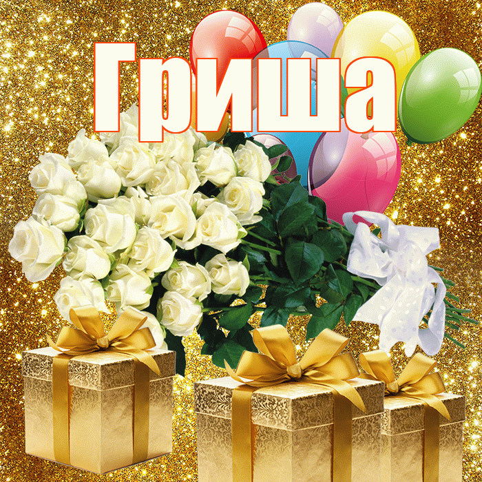 Гриша! С первым воскресеньем весны! Красивая открытка Грише!