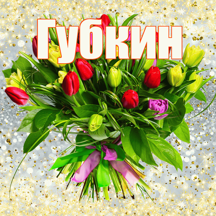 Губкин! С первым воскресеньем весны! Красивая открытка Губкину!