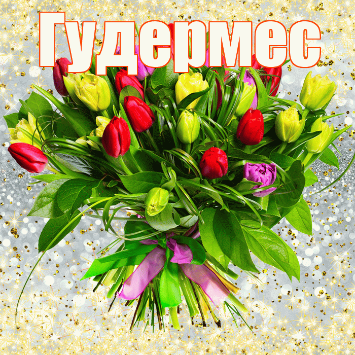 Гудермес! С первым воскресеньем весны! Красивая открытка Гудермесу!