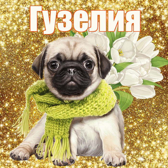 Гузелия! С первым воскресеньем весны! Красивая открытка Гузелии!
