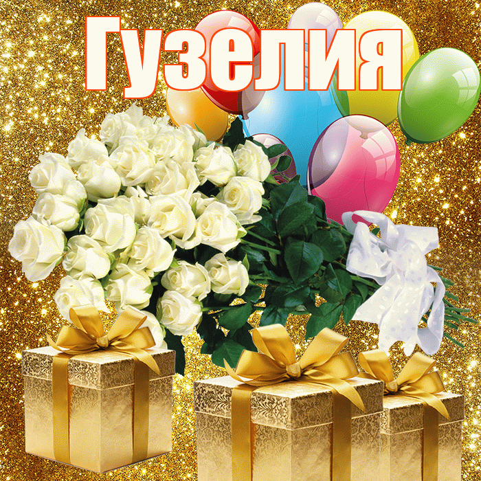 Гузелия! С первым воскресеньем весны! Красивая открытка Гузелии!