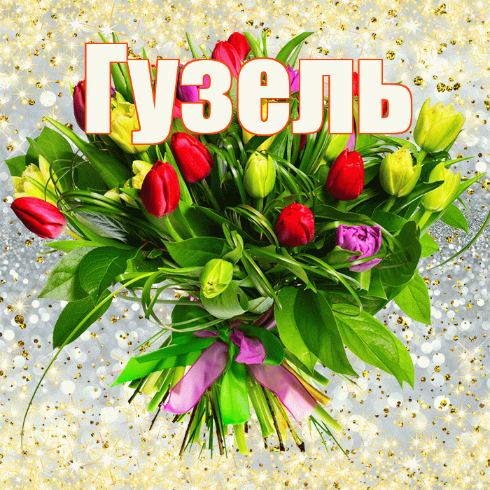 Гузель! С первым воскресеньем весны! Красивая открытка Гузель!