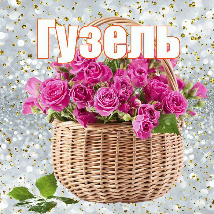 Гузель! С первым воскресеньем весны! Красивая открытка Гузель!