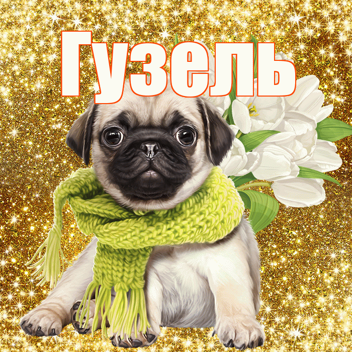 Гузель! С первым воскресеньем весны! Красивая открытка Гузель!