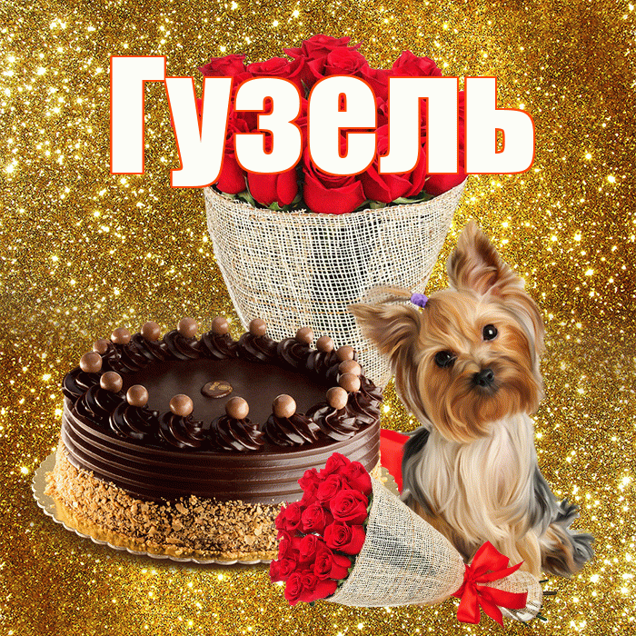 Гузель! С первым воскресеньем весны! Красивая открытка Гузель!