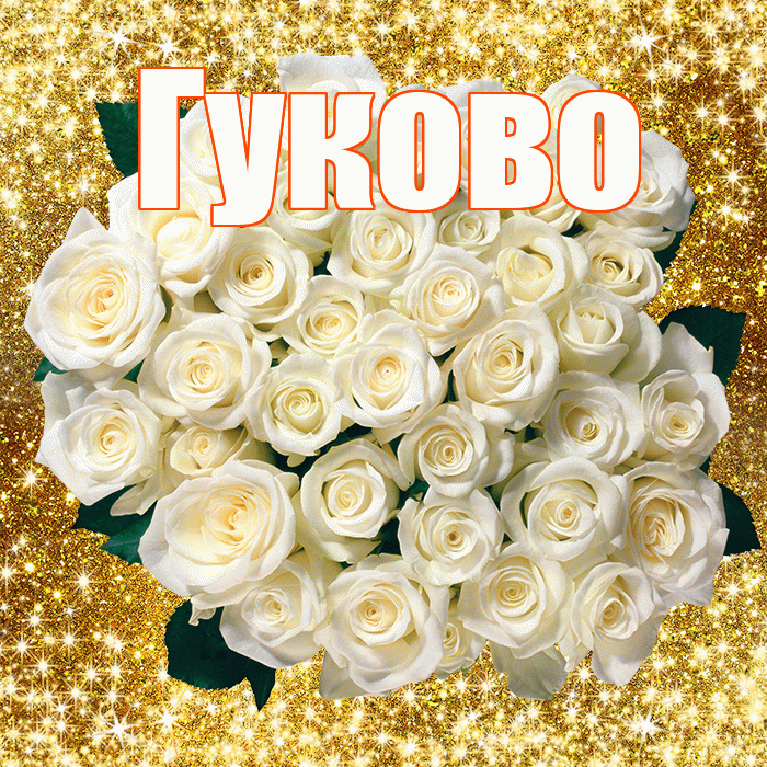 Гуково! С первым воскресеньем весны! Красивая открытка Гуково!