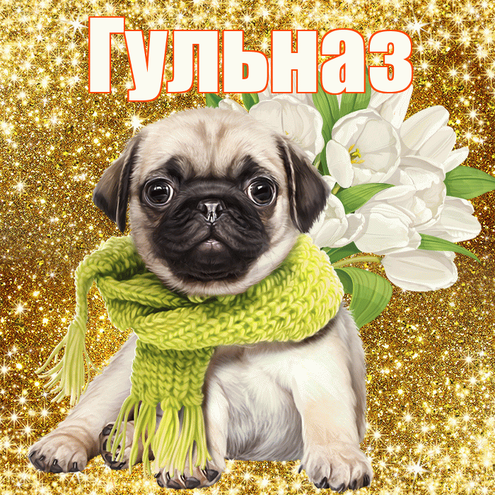Гульназ! С первым воскресеньем весны! Красивая открытка Гульназ!