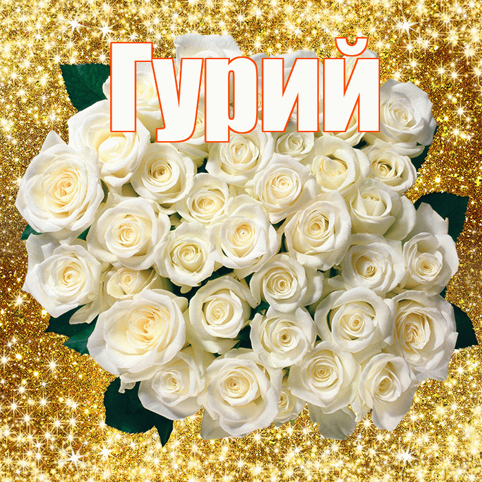Гурий! С первым воскресеньем весны! Красивая открытка Гурию!
