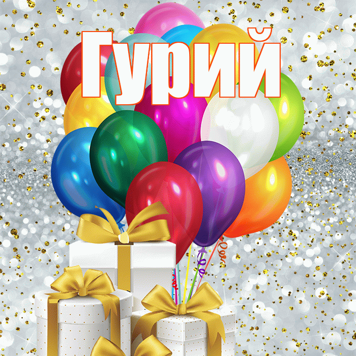 Гурий! С первым воскресеньем весны! Красивая открытка Гурию!