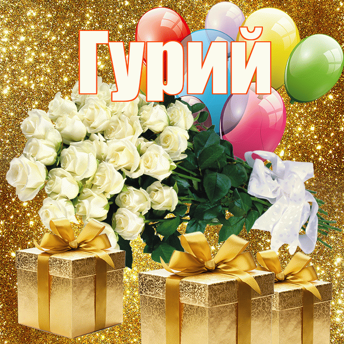 Гурий! С первым воскресеньем весны! Красивая открытка Гурию!