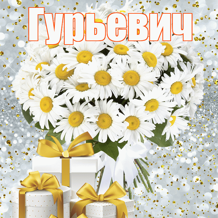 Гурьевич! С первым воскресеньем весны! Красивая открытка Гурьевичу!