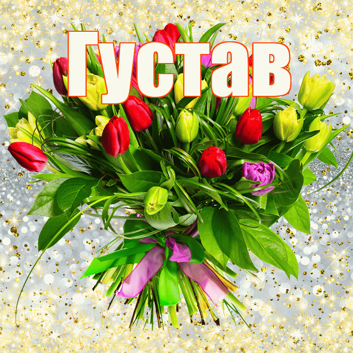 Густав! С первым воскресеньем весны! Красивая открытка Густаву!