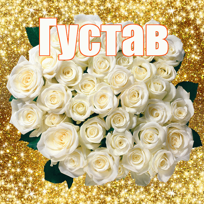 Густав! С первым воскресеньем весны! Красивая открытка Густаву!