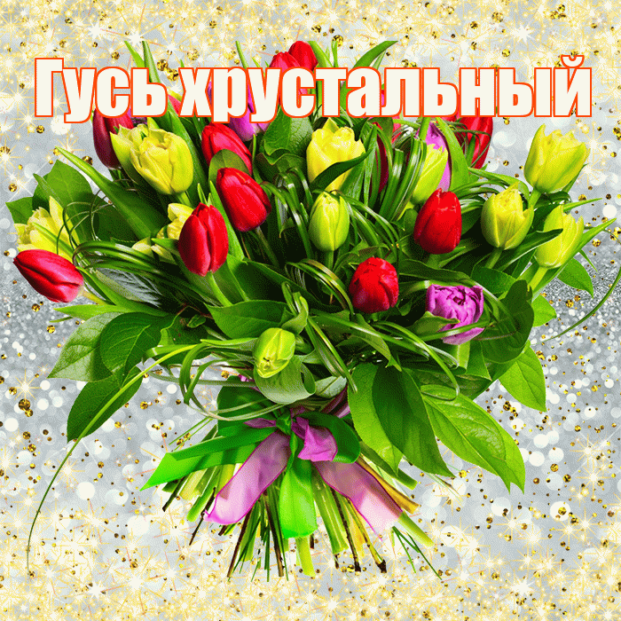 Гусь хрустальный! С первым воскресеньем весны! Красивая открытка !