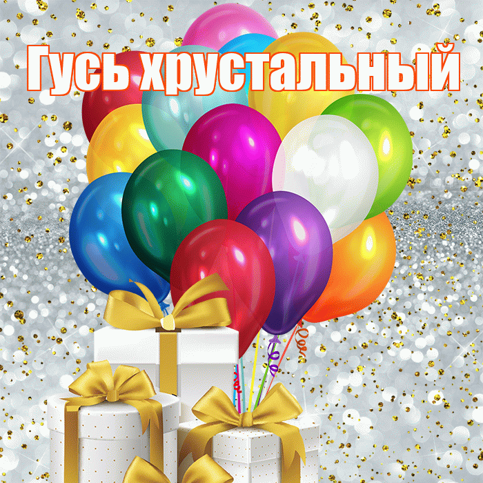 Гусь хрустальный! С первым воскресеньем весны! Красивая открытка !