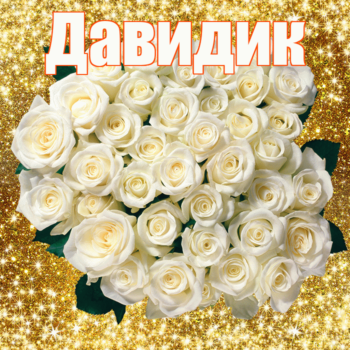 Давидик! С первым воскресеньем весны! Красивая открытка !